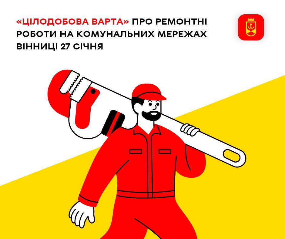 «Цілодобова варта» про ремонтні роботи на комунальних мережах Вінниці 27 січня